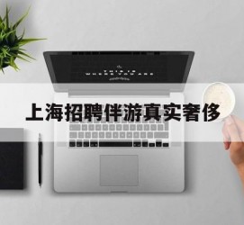 新疆上海雇用伴游实在豪侈(上海私家伴游雇用包吃住)