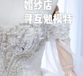 新疆想去婚纱店兼职模特(婚纱模特的工做哪里找)