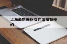 新疆上海最新兼职女伴游模特预约的简单介绍